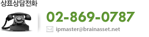 상표상담전화 070-4222-0787 E-Mail ipmaster@brainasset.net